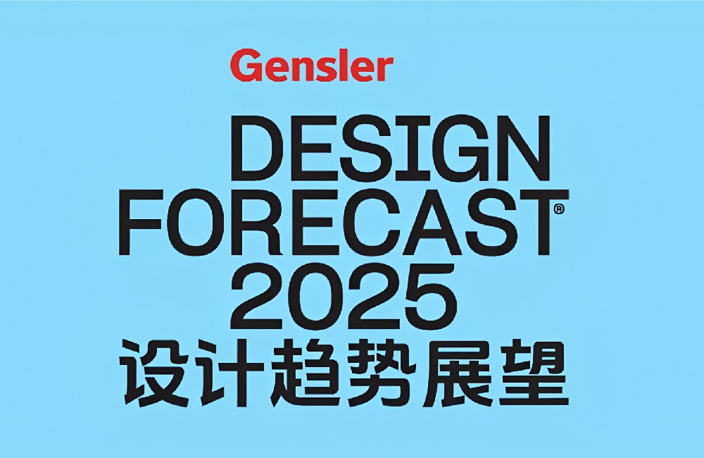 2025年全球5大建筑環境設計趨勢